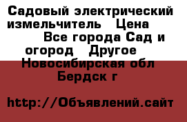 Садовый электрический измельчитель › Цена ­ 17 000 - Все города Сад и огород » Другое   . Новосибирская обл.,Бердск г.